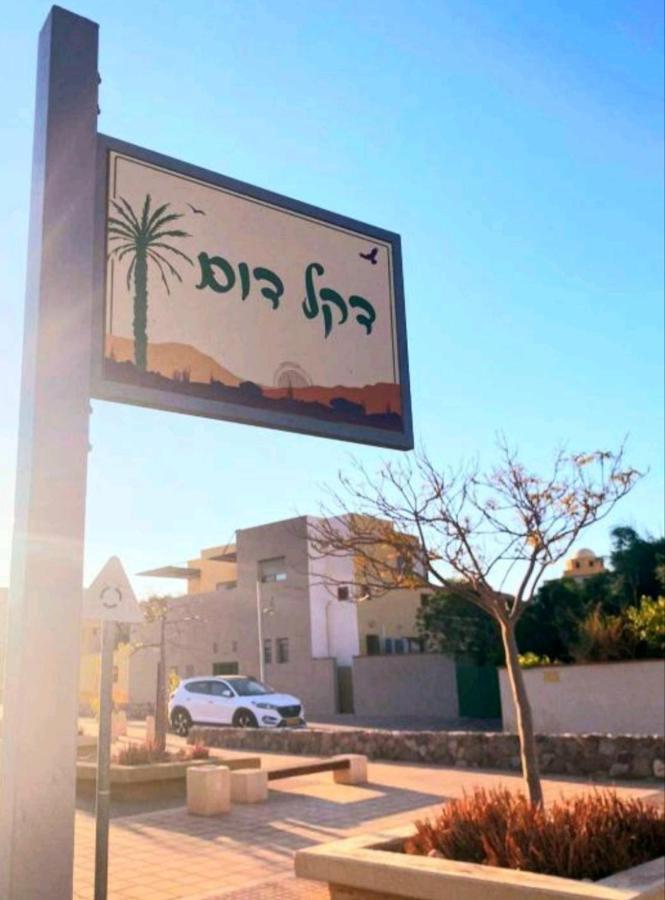 אלת המדברgoddess Of The Desert Be'er Ora Экстерьер фото